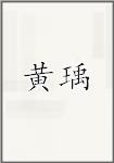 黄瑀