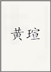 黄瑄