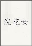 浣花女