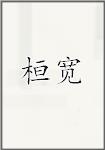 桓宽
