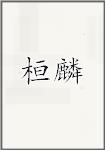 桓麟