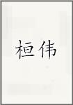 桓伟