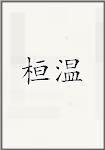 桓温