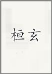 桓玄