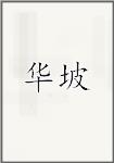 华坡