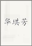 华琪芳