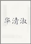 华清淑
