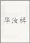 华汝楫