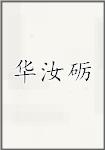 华汝砺