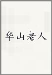 华山老人