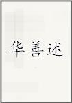 华善述