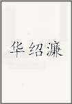 华绍濂
