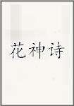 花神诗