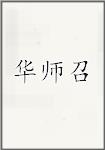华师召