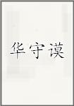 华守谟