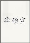 华硕宣