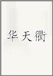 华天衢