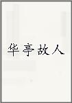 华亭故人