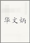 华文炳