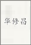 华修昌