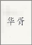 华胥