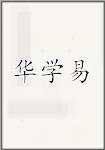华学易