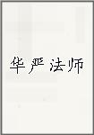华严法师