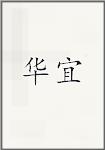 华宜