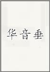 华音垂