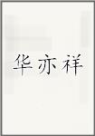 华亦祥