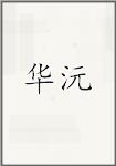华沅