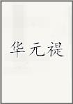 华元禔