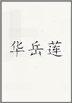 华岳莲