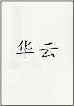华云
