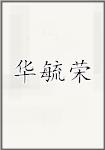 华毓荣