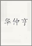 华仲亨
