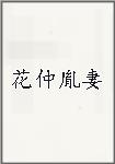 花仲胤妻