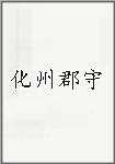 化州郡守