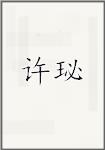 许珌