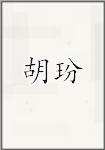 胡玢