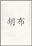 胡布