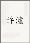 许瀍