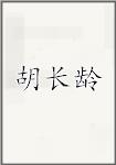 胡长龄