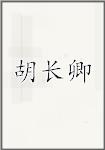胡长卿