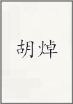 胡焯