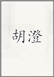 胡澄