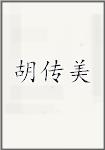 胡传美
