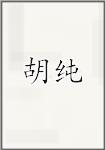 胡纯