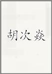 胡次焱