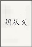 胡从义